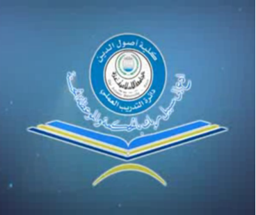 بدء التدريب العملي لطلاب كلية أصول الدين في المدارس الحكومية غداً