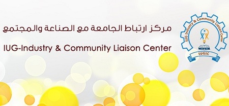 مركز ارتباط الجامعة الإسلامية بالصناعة والمجتمع … خطوة على طريق تحقيق التنمية المستدامة للمجتمع الفلسطيني