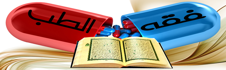 دعوة لحضور المحاضرة العلمية بعنوان: تأصيل فقه المسائل الطبية