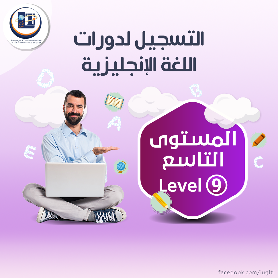 إعلان:  للتسجيل بدورة اللغة الإنجليزية المستوى التاسع