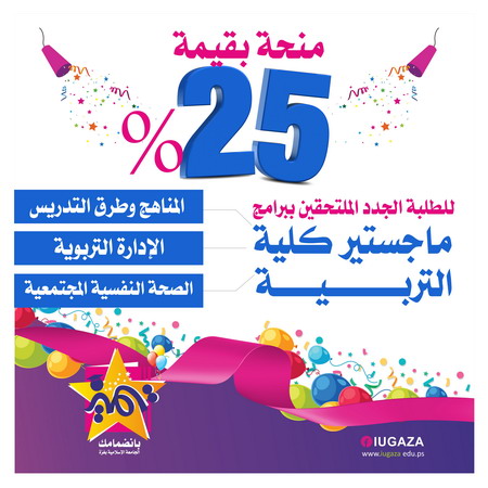 الجامعة الإسلامية تخصص منحة بنسبة 25% لطلبة ماجستير التربية الجدد