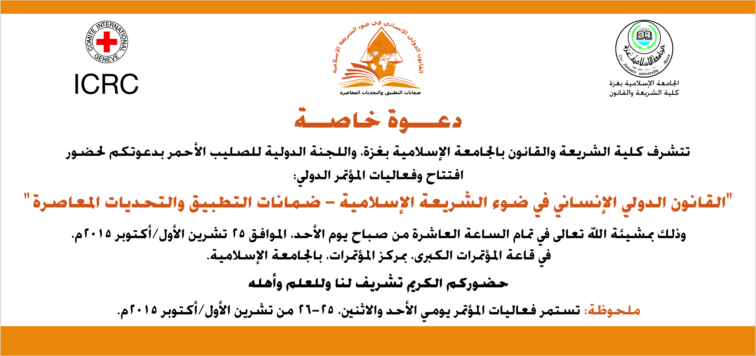 الكلية تستعد لعقد المؤتمر الدولي “القانون الدولي الإنساني في ضوء الشريعة الإسلامية ـ ضمانات التطبيق والتحديات المعاصرة”