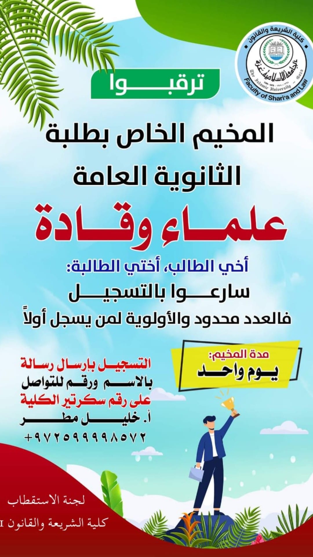 مخيم علماء وقادة