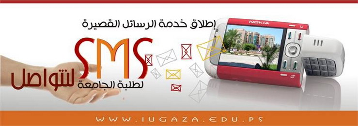 إطلاق خدمة الرسائل القصيرة SMS لطلبة الجامعة