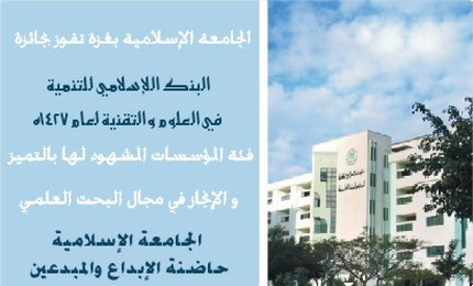 تتويج النهضة العلمية للجامعة الإسلامية بغزة بحصولها على جائزة البنك الإسلامي للتنمية في العلوم والتقنية
